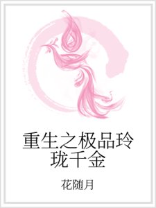 重生之極品玲瓏千金