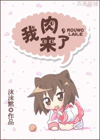 肉,我來了