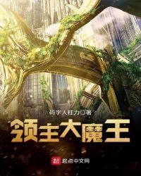 領主大魔王