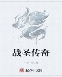 戰聖傳奇