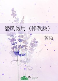 潜凤勿用(修改版)