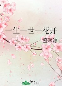 一生一世一花开