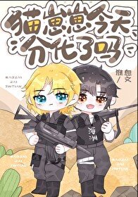 貓崽崽今天分化了嗎