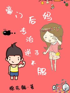 豪门后妈,专治逆子不服