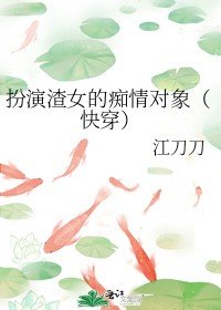 扮演渣女的痴情物件(快穿)
