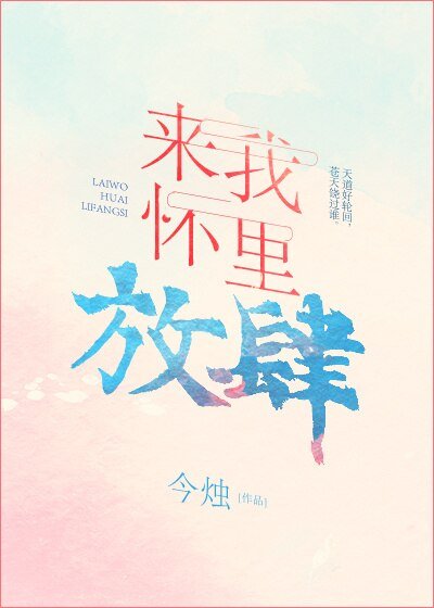 来我怀里放肆[娱乐圈]