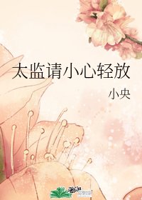 太监请小心轻放