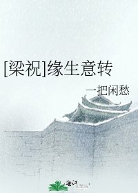 [梁祝]缘生意转