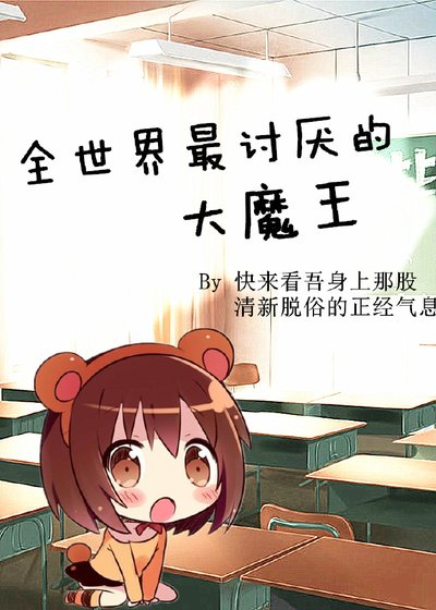 全世界最讨厌的大魔王