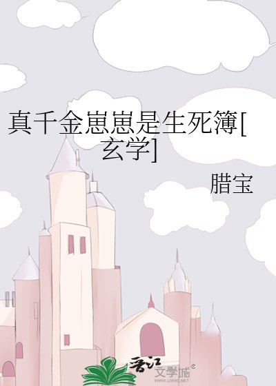 真千金崽崽是生死簿[玄学]