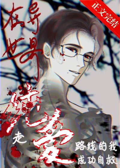 在异世界走纯爱路线的我成功自救